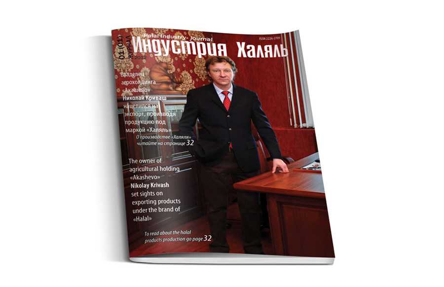 В Москве презентовали журнал «Индустрия Халяль»