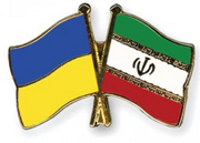 Иран и Украина планируют совместное торгово-экономическое сотрудничество