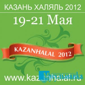 Международный форум «Индустрия Халяль 2012»