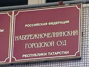 В Татарстане будут судить за кредитный «джихад»
