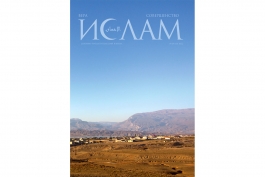 Специальный выпуск журнала «Ислам» посвящен шейху Саид-Афанди аль-Чиркави