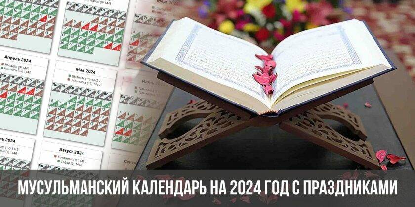Календарь мусульманских праздников – 2024