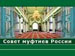 В Совет муфтиев России поступают жалобные письма из мест заключения