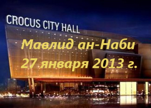 Crocus City Hall увидит Мавлид ан-Наби