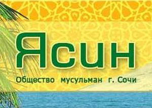 В Сочи состоится отчетное собрание мусульманской общины «Ясин»