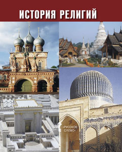 Духовное управление мусульман ЧР одобрило издание учебного пособия «История религий»