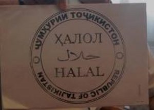 «Таджикстандарт»: В Таджикистане скоро появится продукция под маркой «Халал»