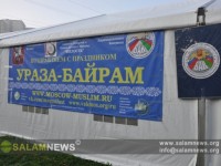 ВАК совместно с Советом муфтиев России организовал массовое празднование Рамазан байрамы в Москве