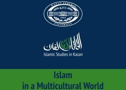 В Казани состоится III Международный Форум «Ислам в мультикультурном мире»