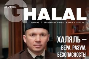 В России появился журнал о халяльном образе жизни