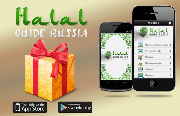Мусульманский навигатор Halal Guide Russia уже пользуется огромной популярностью