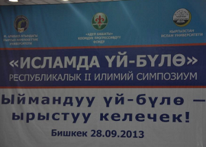 В Бишкеке прошел II республиканский научный симпозиум «Семья в Исламе»