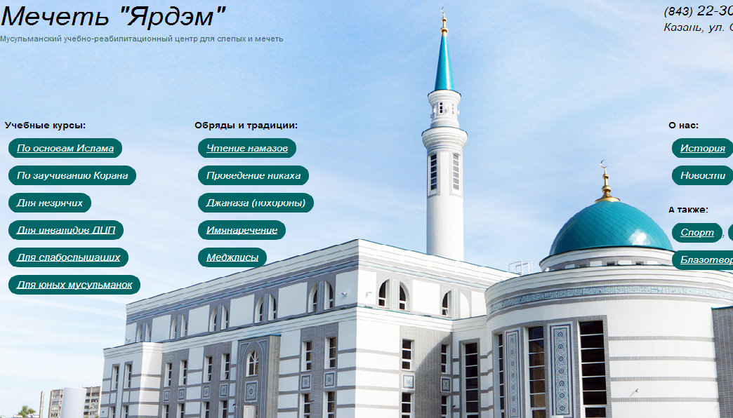 Заработал официальный сайт мечети «Ярдэм»