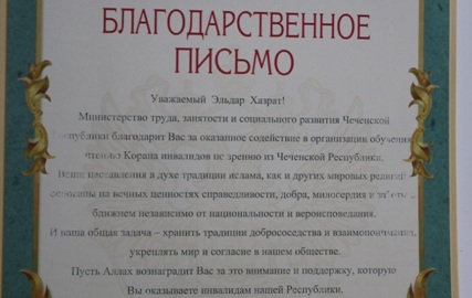 Чеченская Республика благодарит заместителя муфтия РТ Илдара Баязитова