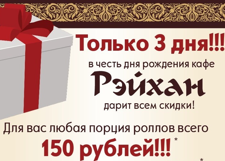 Акция кафе «Рэйхан» - все роллы по 150 рублей