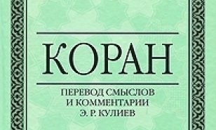 Краснодарский краевой суд отменил решение о запрете Корана