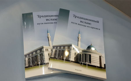 Книгу И.Баязитова «Традиционный ислам: пути выхода из кризиса» презентовали в Казани