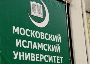 День открытых дверей в Московском исламском институте