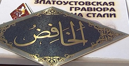 Соборную мечеть в Златоусте оформят гравюрой на стали