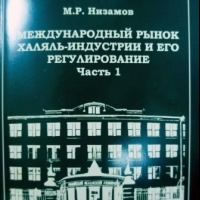 Издана книга Марата Низамова о правовом регулировании Халяль-индустрии