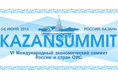 Открытие KazanSummit-2014 состоится 5 июня