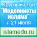 Образовательный портал проведет онлайн-конференцию «Модернисты Ислама»