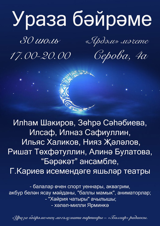 В Казани завершится празднование Ураза байрам