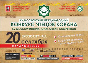20 сентября в Москве пройдет 15 Международный конкурс Корана