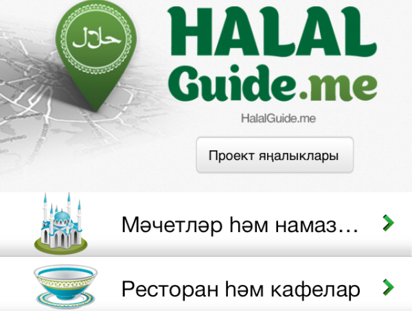 Halal Guide стало доступным на татарском языке