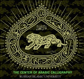 Центр арабской каллиграфии объявляет набор учащихся