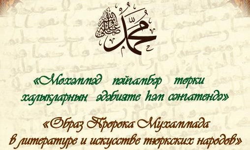 Выставка «Пророк Мухаммад в литературе и искусстве тюркских народов» сегодня откроется в Казани
