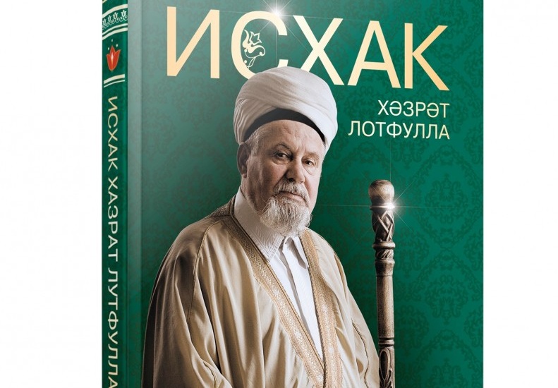 В Казани презентуют книгу о «Исхаке хазрате Лутфуллине»