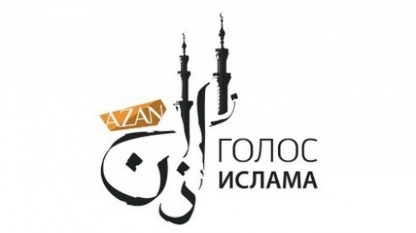 Радио «Азан – голос Ислама» представляет цикл новых передач
