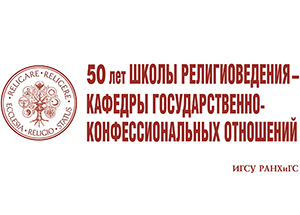29 октября в Москве пройдет научно-практическая конференция «Государство, религия, общество в современной России»