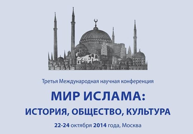 Крупный международный форум 'Мир ислама' открывается в Москве