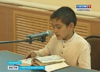 В Пятигорске прошел конкурс чтецов Корана