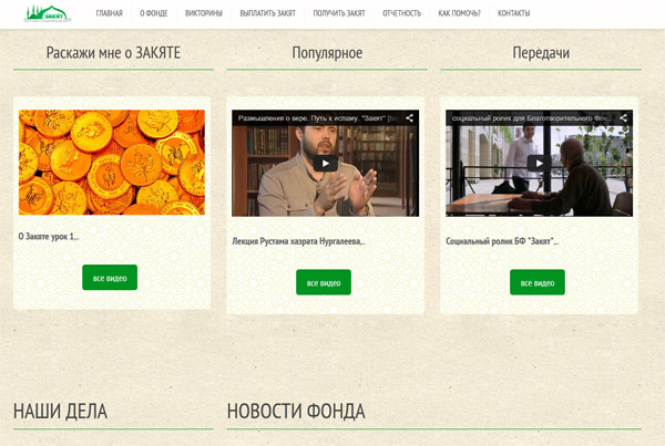 БФ "Закят" ДУМ РТ обновил свой сайт