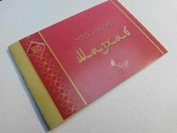 ИД "Хузур" выпустил брошюру "Что такое мазхаб?"