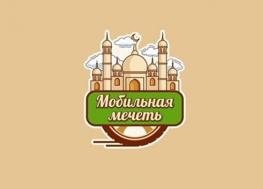 В Москве появится мобильная мечеть