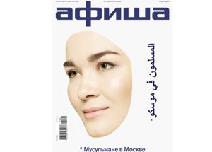 Новый номер журнала «Афиша» посвятили мусульманам Москвы
