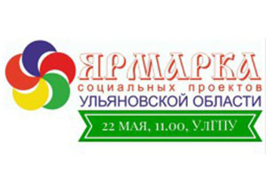 Мусульмане Ульяновской области представили свои проекты в Ярмарке социальных проектов