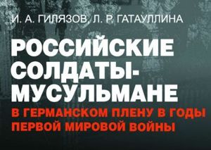 В Казани презентуют книгу "Российские солдаты-мусульмане в германском плену в годы Первой мировой войны"