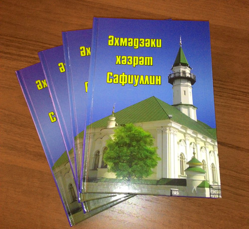 В издательстве «Иман» состоится презентация книги о видном татарском имаме Ахмадзаки хазрате Сафиуллине