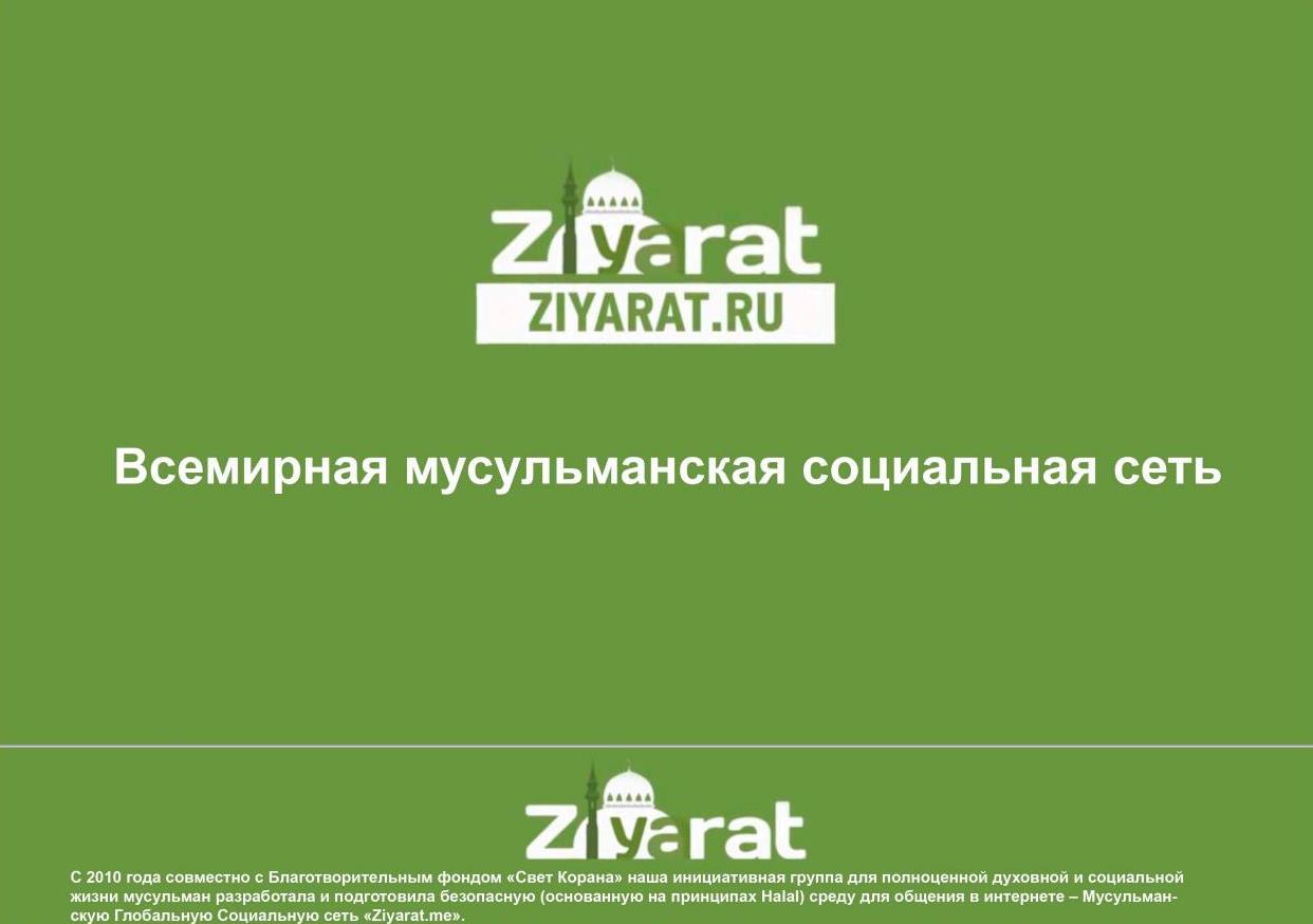 В интернете заработала социальная сеть для мусульман «Ziyarat.ru»