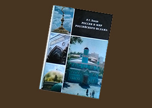 Книга Роберта Ланды «Россия и мир российского ислама» презентована на XII «Фаизхановских чтениях»