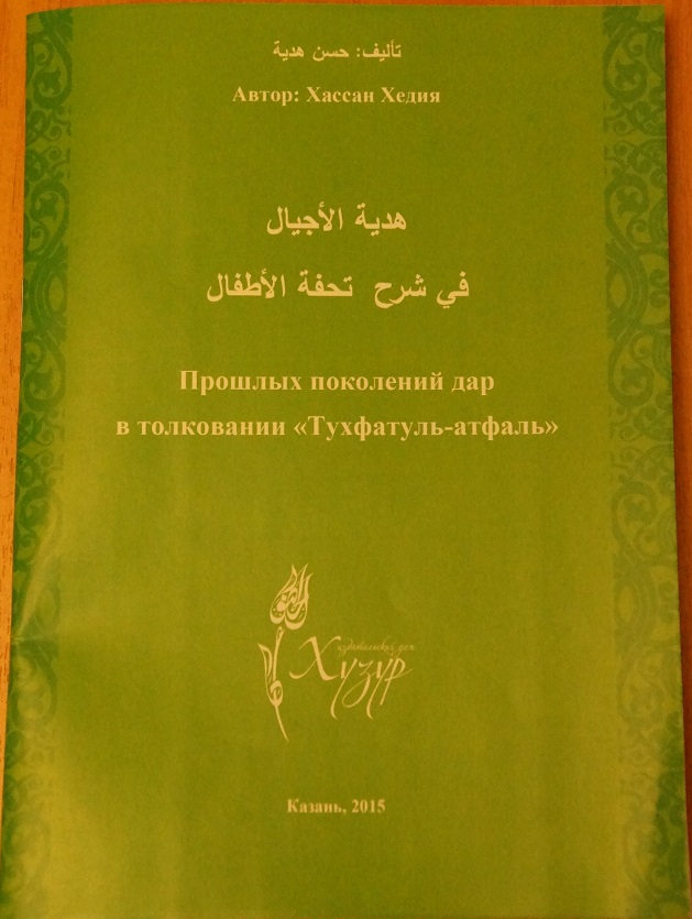 ИД «Хузур» выпустил книгу Хасана Хедия «Прошлых поколений дар в Толковании «Тухватуль-атфаль.