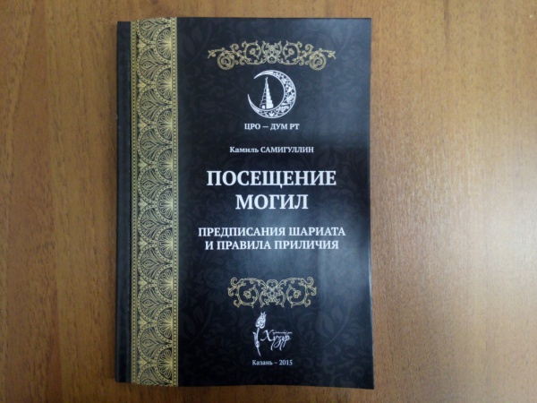 ИД «Хузур» издал книгу муфтия Татарстана
