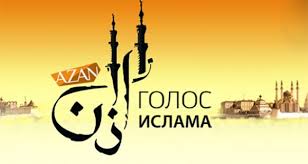 Радио «Азан»  объявило конкурс  на лучший рассказ о  Пророке  ( сгв)