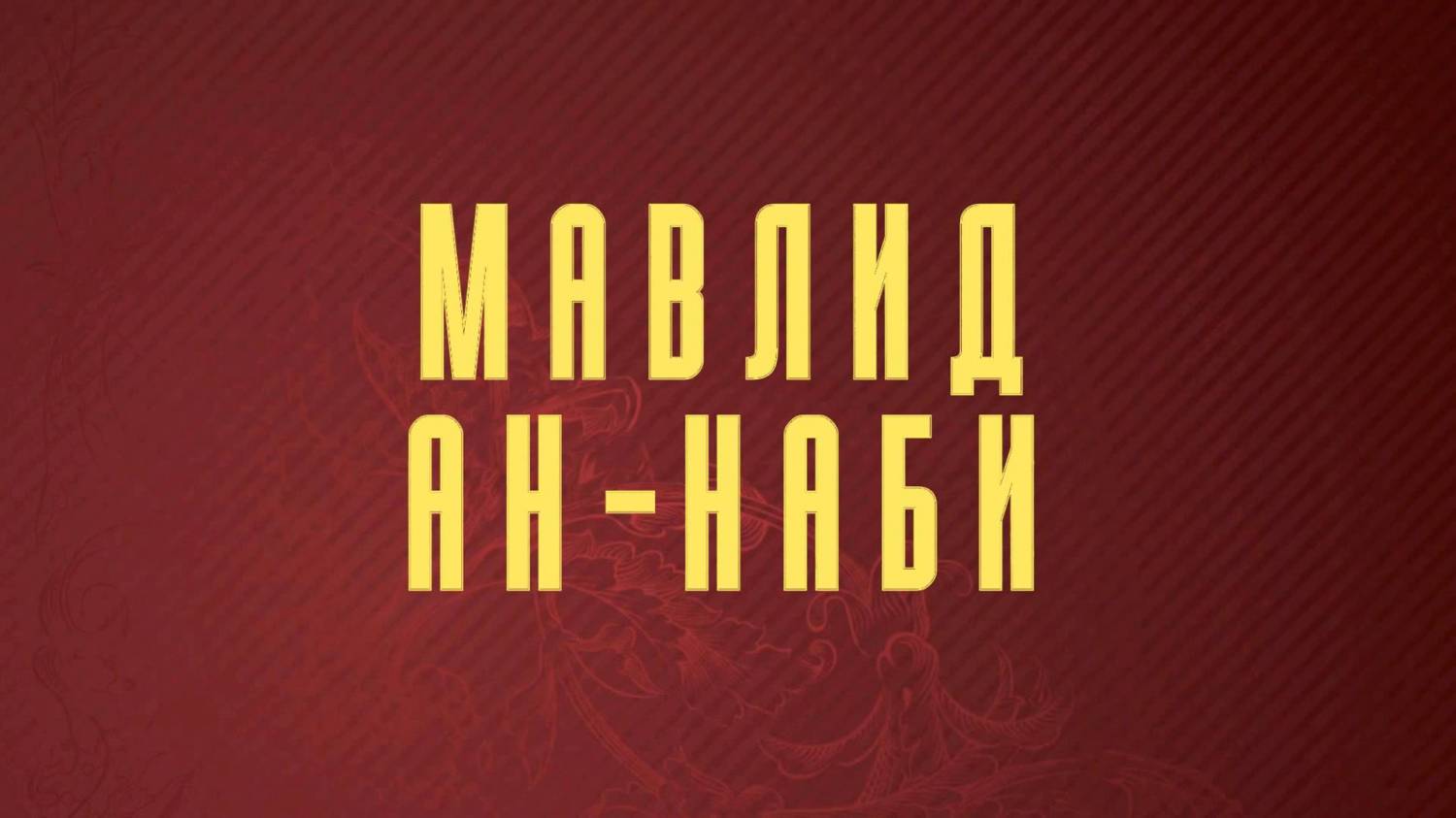 На московское торжество "Мавлид ан-Наби" приглашен Президент  республики Татарстан