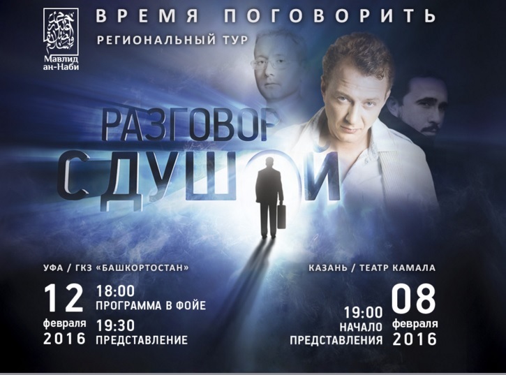 Премьера «Мавлида ан-Наби. Разговор с душой» состоится в Казани